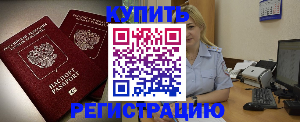 временная регистрация купить в Боре